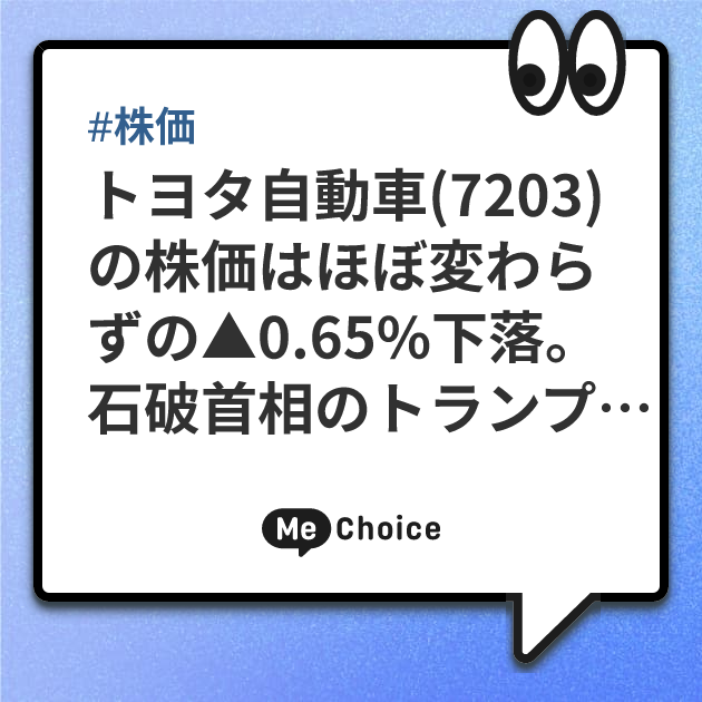トヨタ自動車(7203)の株価はほぼ変わらずの▲0.65%下落。石破首相のトランプ関税交渉を様子見か。予想PER10.7倍、配当利回り3.7%