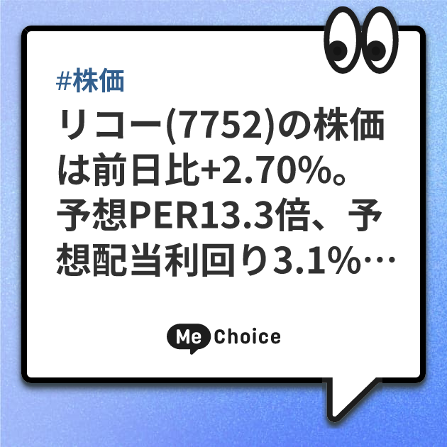 リコー(7752)の株価は前日比+2.70%。予想PER13.3倍、予想配当利回り3.1%へ