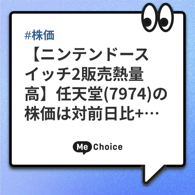 【ニンテンドースイッチ2販売熱量高】任天堂(7974)の株価は対前日比+4.14%の大幅上昇。予想PER48.3倍、予想配当利回り1.0%へ