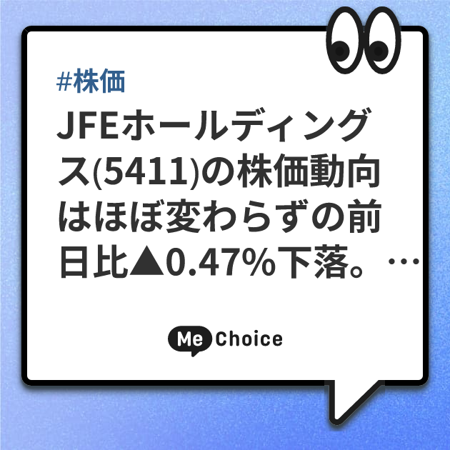 JFEホールディングス（5411）の株価動向はほぼ変わらずの前日比▲0.47%下落。予想PER14.3倍、予想配当利回りは4.7%へ