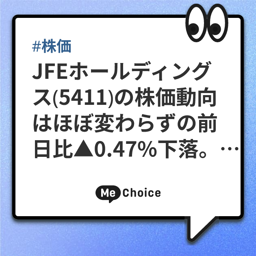 JFEホールディングス（5411）の株価動向はほぼ変わらずの前日比▲0.47%下落。予想PER14.3倍、予想配当利回りは4.7%へ