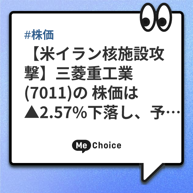 【米イラン核施設攻撃】三菱重工業 (7011)の 株価は▲2.57%下落し、予想PER44.6倍、利回り0.7%へ