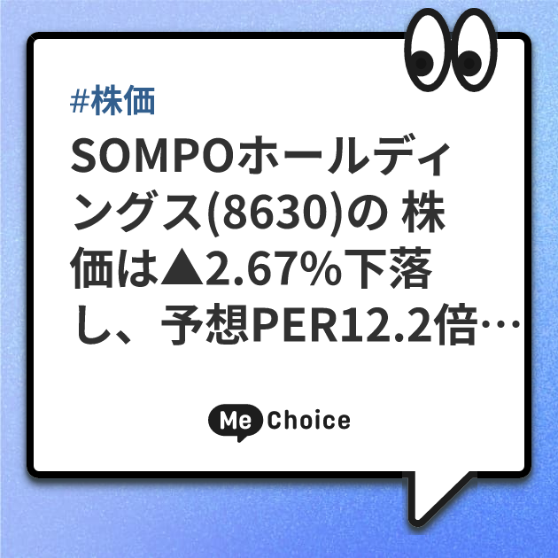 SOMPOホールディングス(8630)の 株価は▲2.67%下落し、予想PER12.2倍、予想配当利回り3.5%に