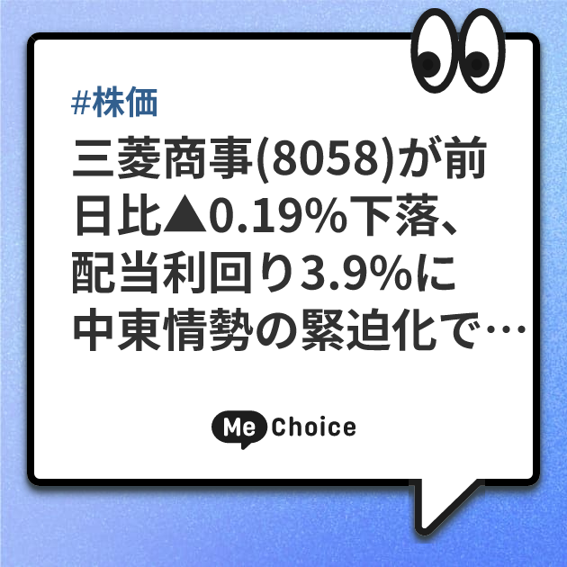 三菱商事(8058)が前日比▲0.19%下落、配当利回り3.9%に　中東情勢の緊迫化で小動きにとどまる