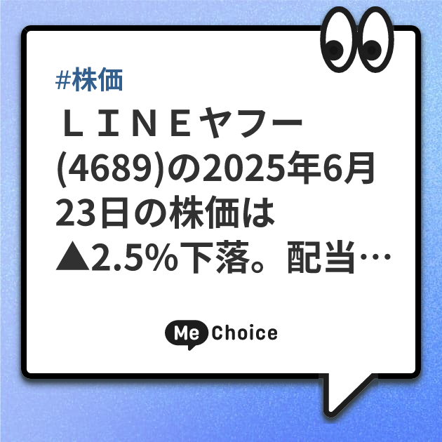ＬＩＮＥヤフー(4689)の2025年6月23日の株価は▲2.5%下落。配当利回り1.3%へ