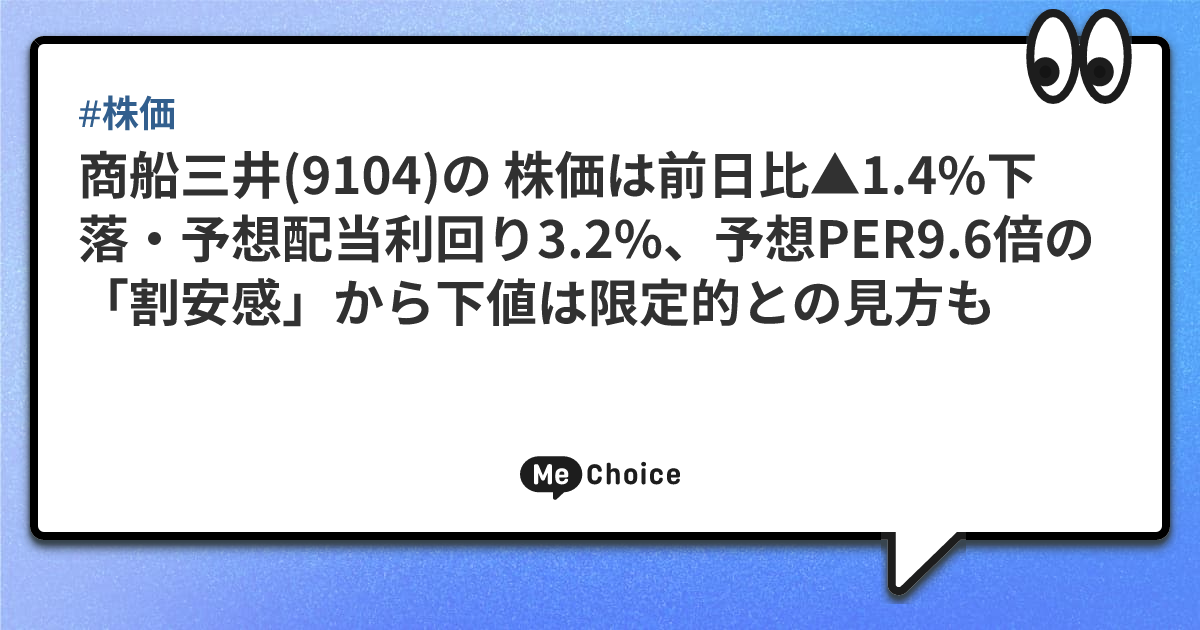 商船三井(9104)の 株価は前日比△1.4%下落・予想配当利回り3.2