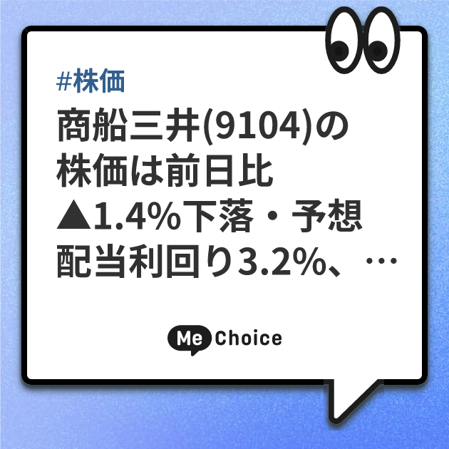 商船三井(9104)の 株価は前日比▲1.4%下落・予想配当利回り3.2%、予想PER9.6倍の「割安感」から下値は限定的との見方も　