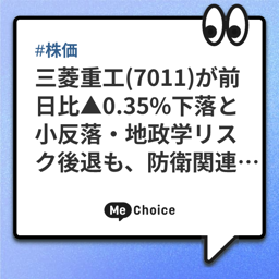 三菱重工(7011)が前日比▲0.35%下落と小反落・地政学リスク後退も、防衛関連銘柄には根強い押し目買い意欲