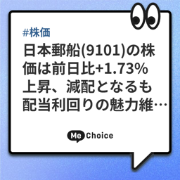 日本郵船(9101)の株価は前日比+1.73%上昇、減配となるも配当利回りの魅力維持・自社株買いも支え