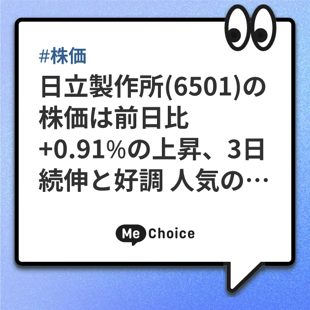 日立製作所(6501)の株価は前日比+0.91％の上昇、3日続伸と好調　人気の防衛関連銘柄として上値追いの展開に期待