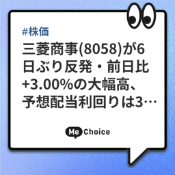 三菱商事(8058)が6日ぶり反発・前日比+3.00％の大幅高、予想配当利回りは3.8%に