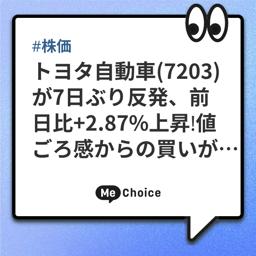 トヨタ自動車(7203)が7日ぶり反発、前日比+2.87%上昇！値ごろ感からの買いが優勢に