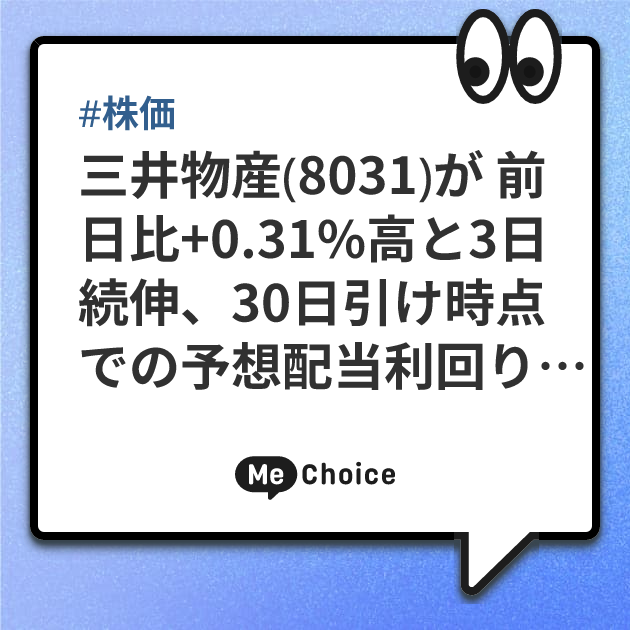 三井物産（8031）が 前日比+0.31%高と3日続伸、30日引け時点での予想配当利回りをチェック！