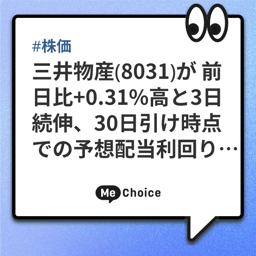 三井物産（8031）が 前日比+0.31%高と3日続伸、30日引け時点での予想配当利回りをチェック！