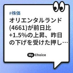 オリエンタルランド(4661)が前日比+1.5%の上昇、昨日の下げを受けた押し目買いや買い戻しの動き（2025年7月2日・株式取引概況）