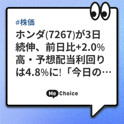 ホンダ（7267）が3日続伸、前日比+2.0％高・予想配当利回りは4.8％に！「今日の終値」もチェック