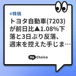 トヨタ自動車(7203)が前日比▲1.08%下落と3日ぶり反落、週末を控えた手じまい売り
