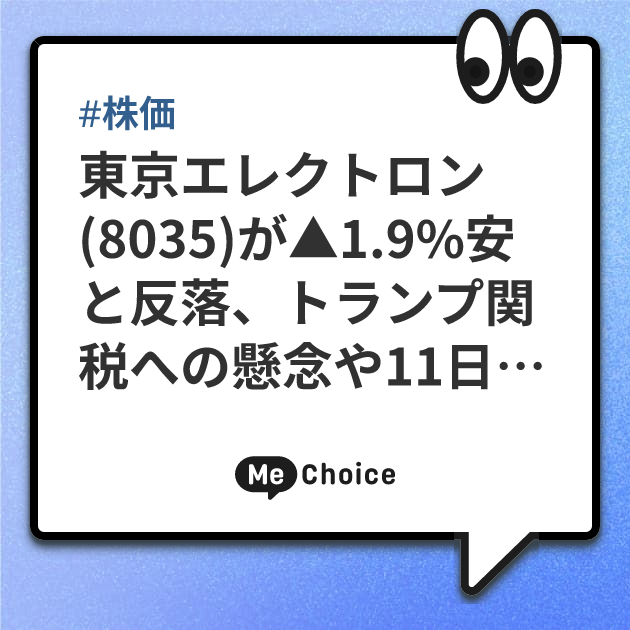 東京エレクトロン(8035)が▲1.9%安と反落、トランプ関税への懸念や11日の米半導体株安で