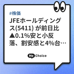 JFEホールディングス(5411) が前日比▲0.1％安と小反落、割安感と4%台の配当利回りが株価を下支え