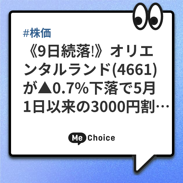 《9日続落！》オリエンタルランド(4661)が▲0.7%下落で5月1日以来の3000円割れ、今日の「終値」をチェック