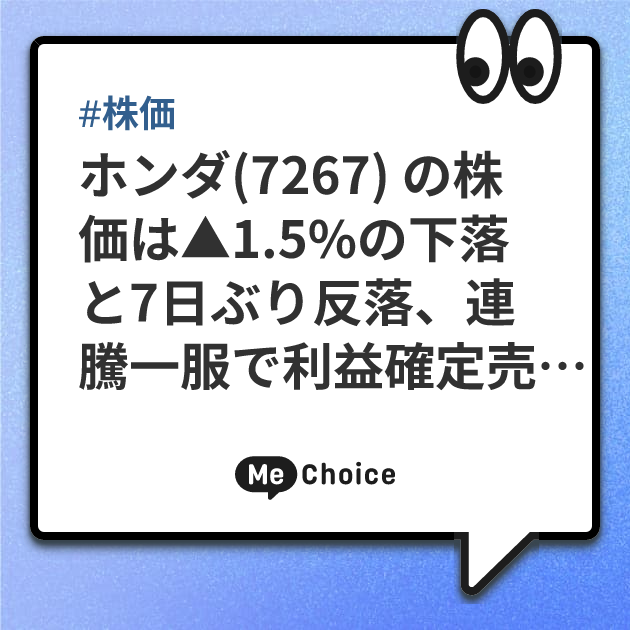 ホンダ(7267) の株価は▲1.5%の下落と7日ぶり反落、連騰一服で利益確定売りが優勢に
