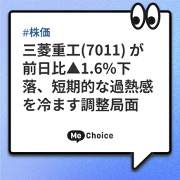 三菱重工(7011) が前日比▲1.6%下落、短期的な過熱感を冷ます調整局面