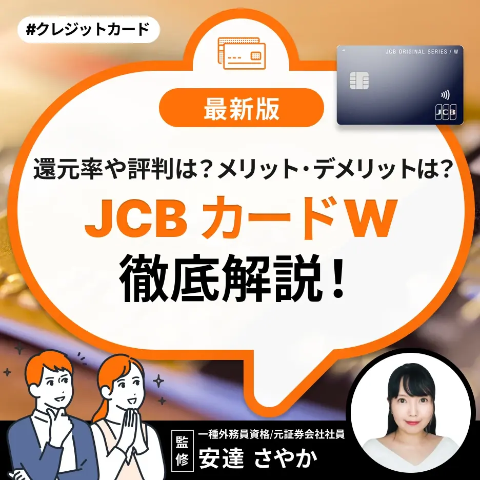 JCBカードWの評判・口コミを分析!デメリットはある?どんな人におすすめ?