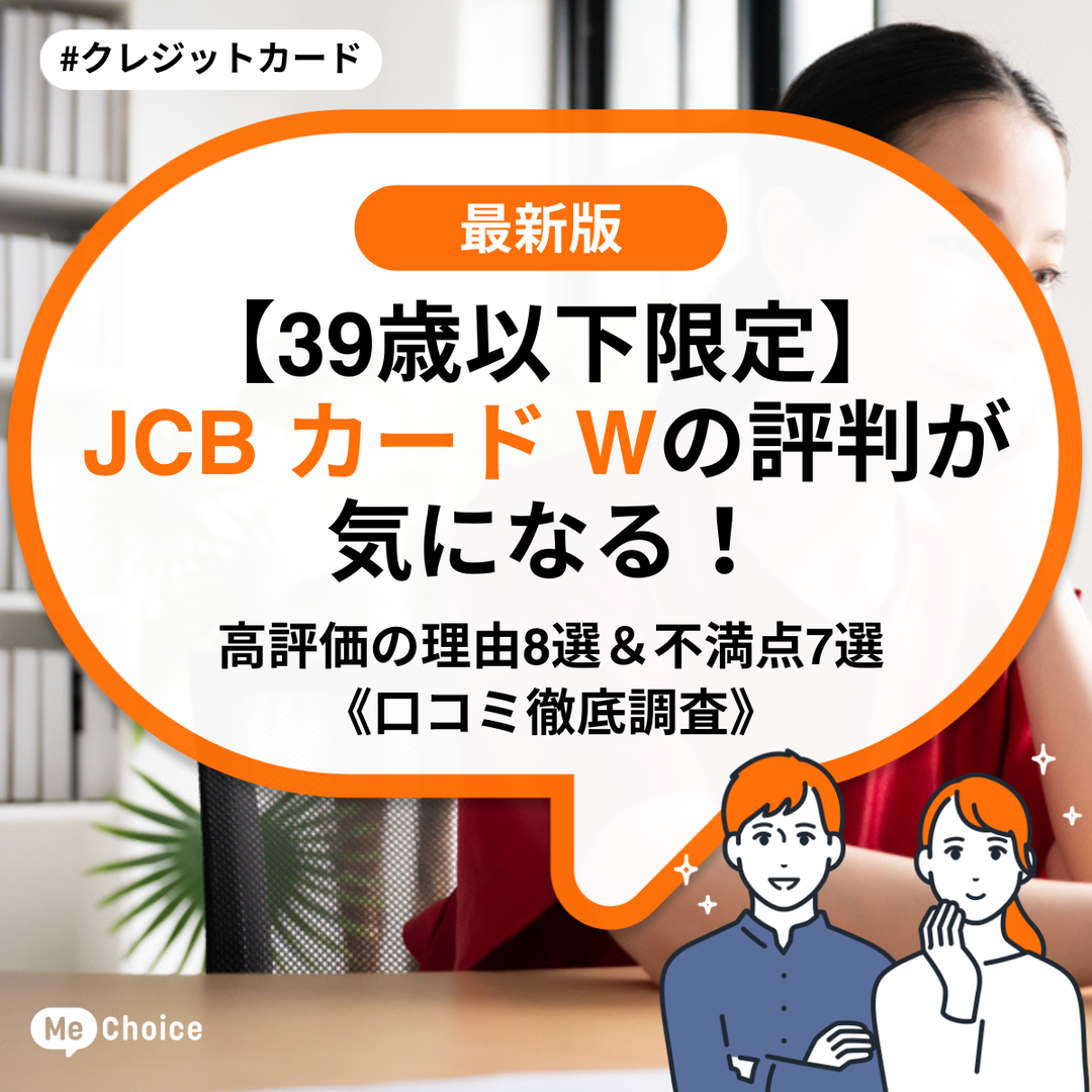【39歳以下限定】JCB カード Wの評判が気になる!高評価の理由8選&不満点7選《口コミ徹底調査》
