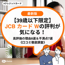 【39歳以下限定】JCB カード Wの評判が気になる!高評価の理由8選&不満点7選《口コミ徹底調査》