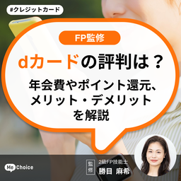 dカードの評判は？年会費やポイント還元、メリットデメリットを解説【FP監修】