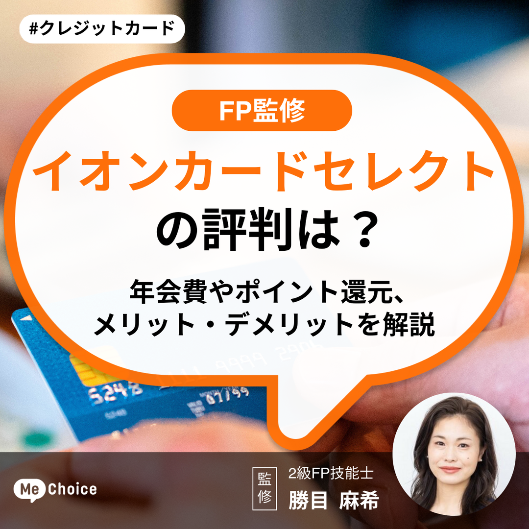 イオンカードセレクトの評判は？年会費やポイント還元、メリットデメリットを解説