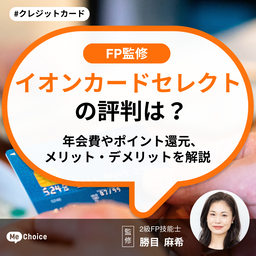 イオンカードセレクトの評判は？年会費やポイント還元、メリットデメリットを解説