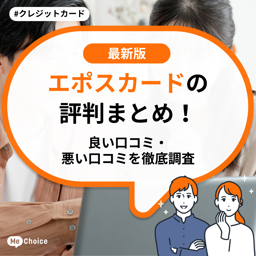 エポスカードの評判まとめ！良い口コミ・悪い口コミを徹底調査