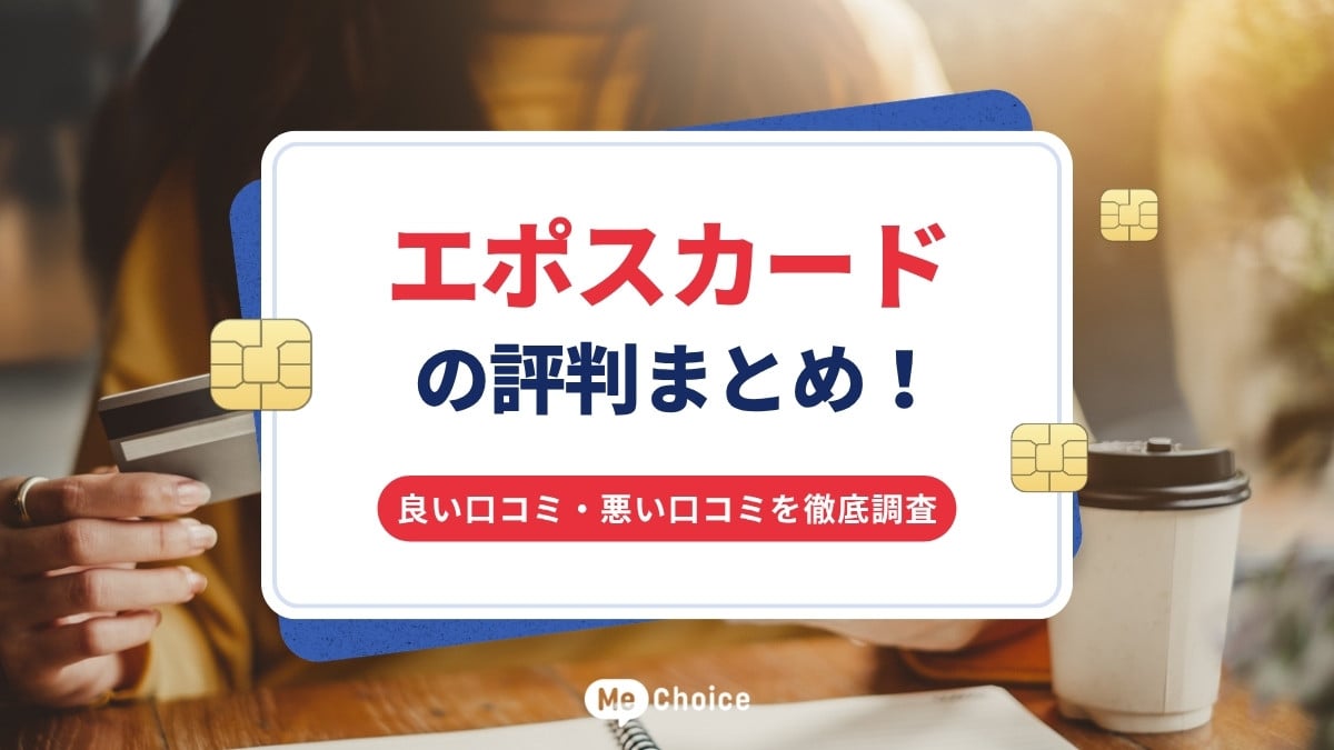 エポスカードの評判まとめ！良い口コミ・悪い口コミを徹底調査 | ミー