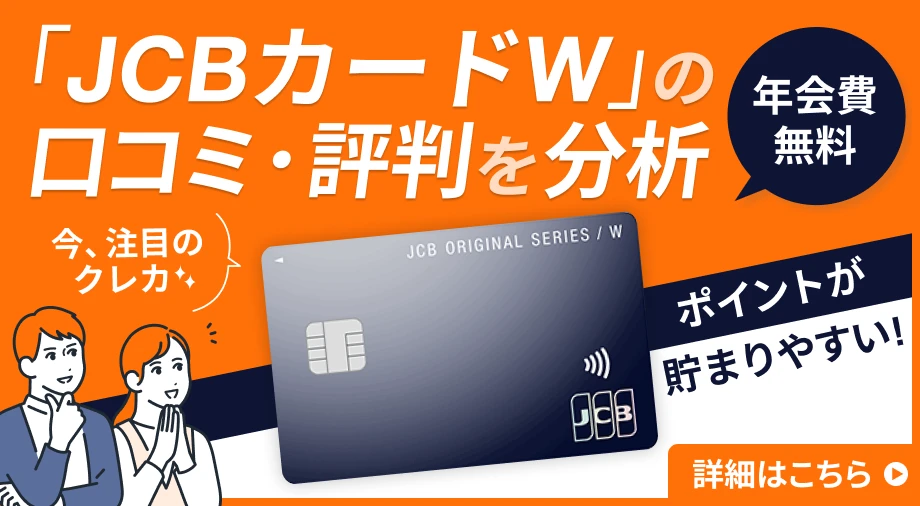 「JCBカードW」の口コミ・評判を分析