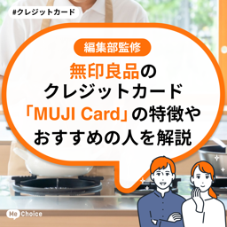 無印良品のクレジットカード「MUJI Card」の特徴やおすすめの人を解説
