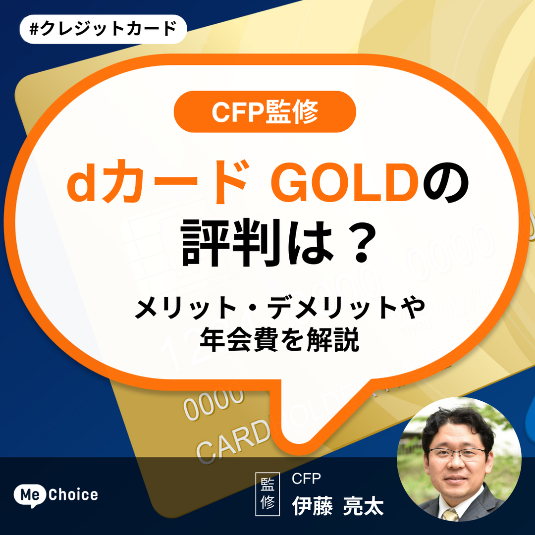dカード GOLDの評判は？メリット・デメリットや年会費を解説【CFP監修】