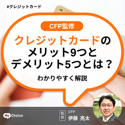クレジットカードのメリット9つとデメリット5つとは？わかりやすく解説【CFP監修】