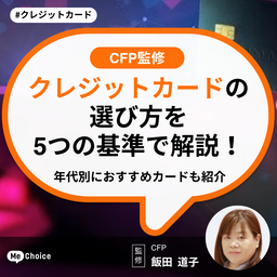 クレジットカードの選び方を5つの基準で解説！年代別におすすめカードも紹介【CFP監修】