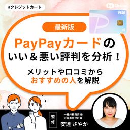 PayPayカードのいい＆悪い評判を分析！メリットや口コミからおすすめの人を解説