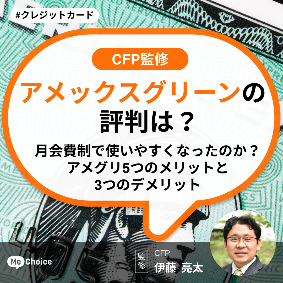 アメックスグリーンの評判は？月会費制で使いやすくなったのか？アメグリ5つのメリットと3つのデメリット【CFP監修】