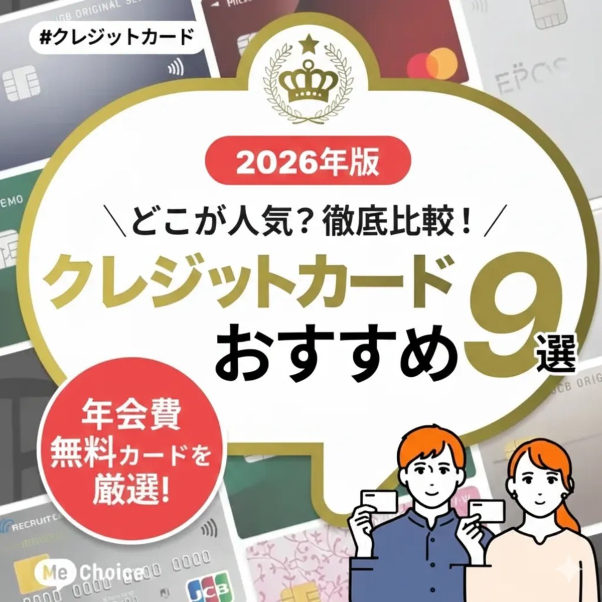 2026年最新版】人気の年会費無料のクレジットカードおすすめ9選を比較・解説「ミーチョイス編集部厳選」 | ミーチョイス