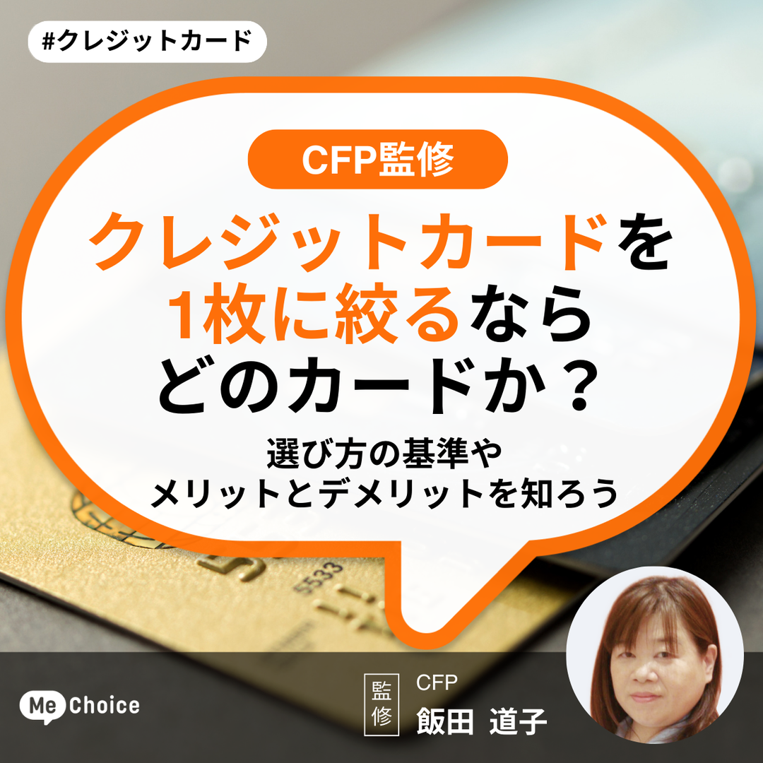 【CFP監修】クレジットカードを1枚に絞るならどのカードか？選び方の基準やメリットとデメリットを知ろう