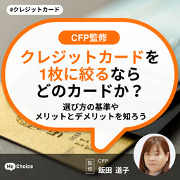 【CFP監修】クレジットカードを1枚に絞るならどのカードか？選び方の基準やメリットとデメリットを知ろう