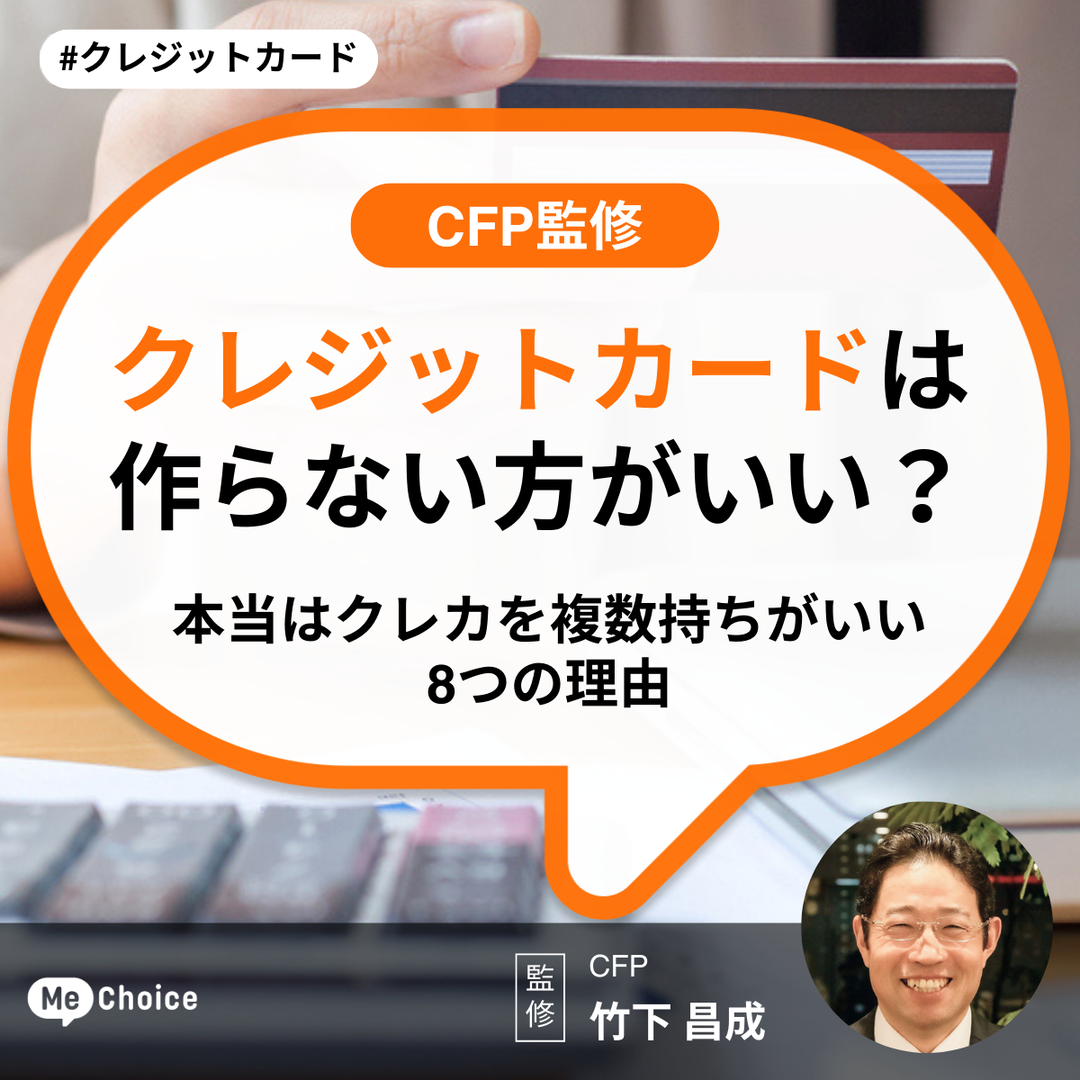 クレジットカードは作らない方がいい？本当はクレカを複数持ちがいい8つの理由【CFP監修】