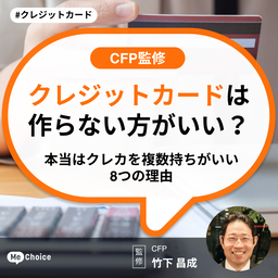 クレジットカードは作らない方がいい？本当はクレカを複数持ちがいい8つの理由【CFP監修】