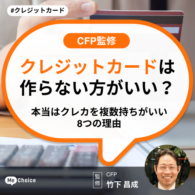 クレジットカードは作らない方がいい？本当はクレカを複数持ちがいい8つの理由【CFP監修】