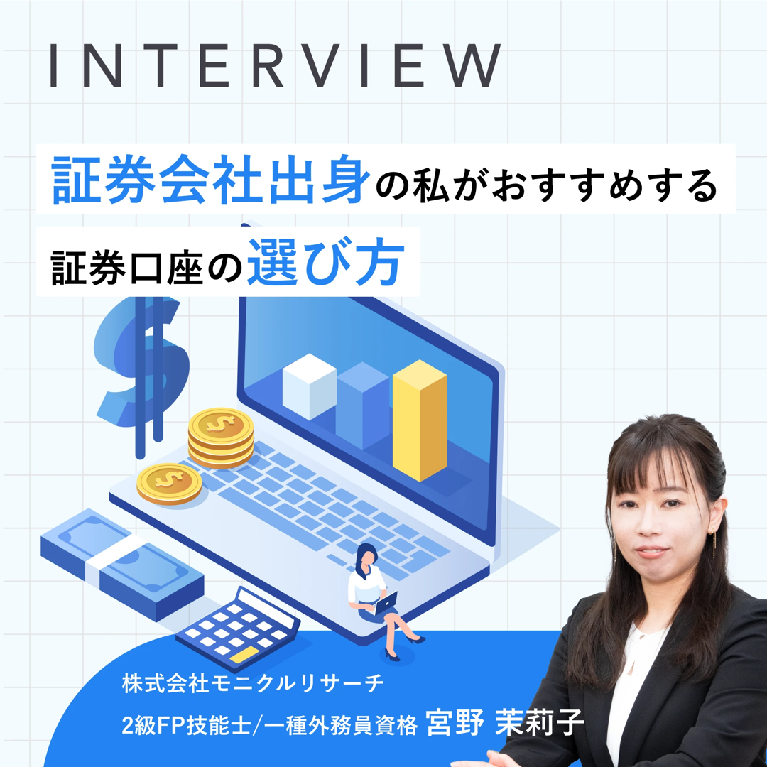 証券会社出身の私がおすすめする証券口座の選び方