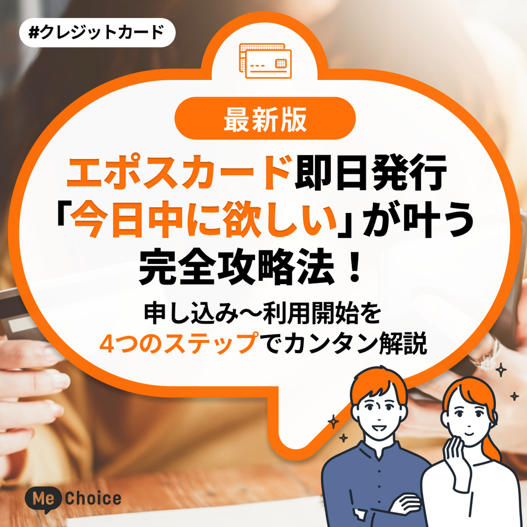エポスカード即日発行「今日中に欲しい」が叶う完全攻略法!申し込み~利用開始を《4つのステップ》でカンタン解説