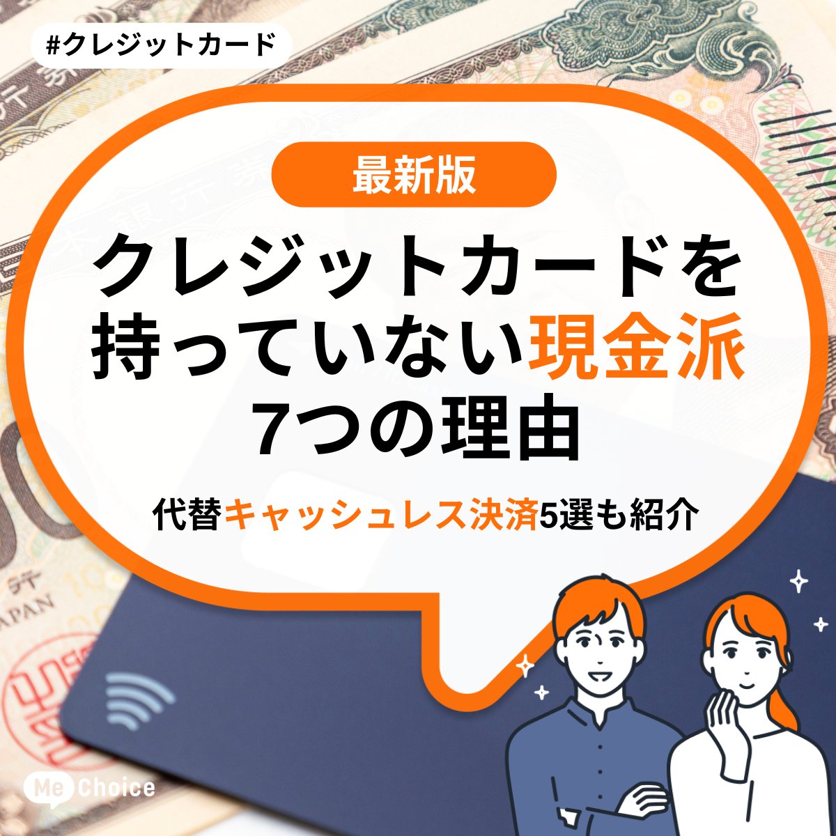 クレジットカードを持っていない【現金派】7つの理由 代替キャッシュ